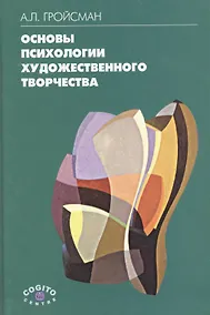 Купить Основы психологии художественного творчества. Учебное пособие — Фото №1