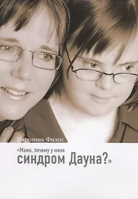 Купить Мама, почему у меня синдром Дауна? — Фото №1