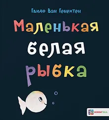 Купить Маленькая белая рыбка — Фото №1