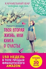 Купить Э.ВремяЖел.Твоя вторая жизнь, или Книга о счастье — Фото №1