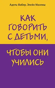 Купить Как говорить с детьми, чтобы они учились — Фото №1