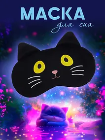 Купить Маска для сна Кот черный с усами (плюш) (пакет) (12-37395-S18) (Lafilaf) — Фото №1