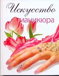 Купить Искусство маникюра — Фото №1