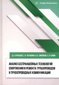 Купить Анализ бестраншейных технологий сооружения и ремонта трубопроводов и трубопроводных коммуникаций — Фото №1