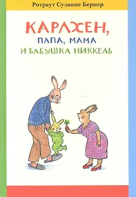 Купить Карлхен.Папа.Мама и бабушка Никкель — Фото №1
