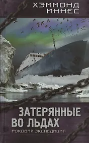 Купить Затерянные во льдах. Роковая экспедиция : роман — Фото №1
