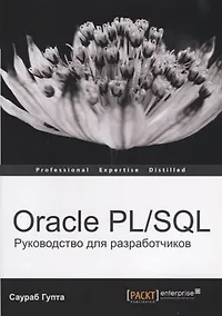 Купить Oracle PL/SQL Руководство для разработчиков (мOracle) Гупта — Фото №1