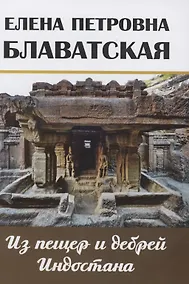 Купить Из пещер и дебрей Индостана Письма на родину — Фото №1