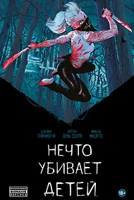 Купить Нечто убивает детей. Книга первая — Фото №1