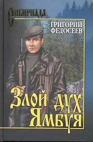 Купить Злой дух Ямбуя — Фото №1