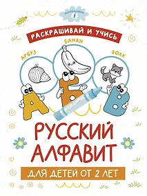 Купить Раскрашивай и учись: русский алфавит для детей от 2 лет — Фото №1