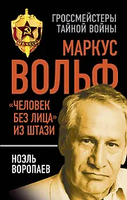 Купить Маркус Вольф. "Человек без лица" из Штази — Фото №1