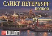 Купить Набор открыток "Санкт-Петербург ночной. St.Petersburg by night" — Фото №1