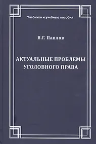 Купить Актуальные проблемы уголовного права. Учебное пособие — Фото №1