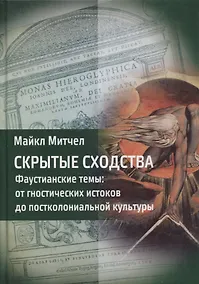 Купить Скрытые сходства. Фаустианские темы: от гностических истоков до постколониальной культуры — Фото №1