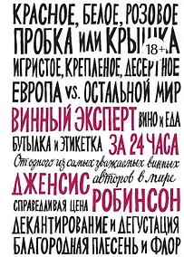 Купить Винный эксперт за 24 часа — Фото №1