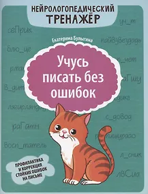 Купить Учусь писать без ошибок: профилактика и коррекция стойких ошибок на письме — Фото №1