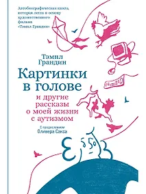 Купить Картинки в голове: И другие рассказы о моей жизни с аутизмом — Фото №1