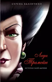 Купить Леди Тремейн. История злой мачехи — Фото №1
