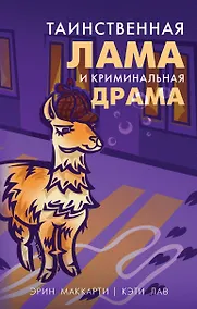 Купить Таинственная лама и криминальная драма — Фото №1