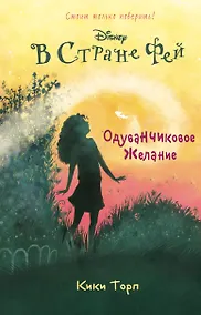 Купить Одуванчиковое желание: повесть — Фото №1