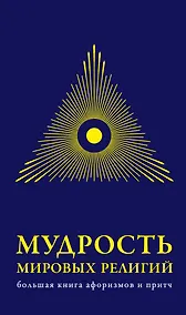 Купить Мудрость мировых .религий : Большая  книга афоризмов и притч — Фото №1