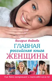Купить Главная российская книга женщины: как быть неотразимой и счастливой после 40 — Фото №1