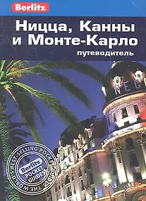 Купить Ницца, Канны и Монте-Карло: Путеводитель — Фото №1