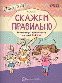 Купить Скажем правильно. Речевые игры и упражнения для детей 4—7 лет/ Ушакова О.С. — Фото №1
