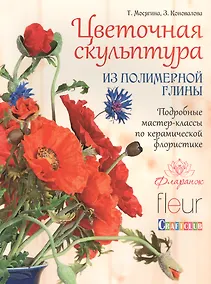 Купить Цветочная скульптура из полимерной глины. — Фото №1