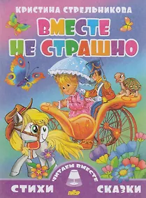 Купить Вместе не страшно — Фото №1
