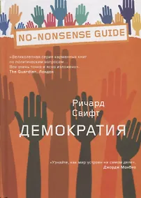 Купить Демократия — Фото №1
