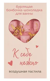 Купить Бомбочка-шоколадка для ванны К себе нежно (О.Примаченко) (воздушная пастила) (170 г) — Фото №1