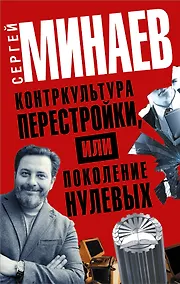 Купить Контркультура перестройки, или Поколение нулевых (комплект из 4 книг) — Фото №1