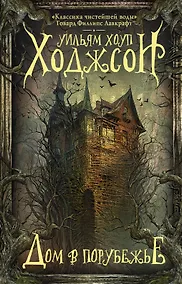 Купить Дом в Порубежье : фантастические произведения — Фото №1