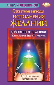 Купить Секретные методы исполнения желаний. Действенные практики Китая, Индии, Европы и Америки — Фото №1