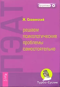 Купить ПЭАТ: решаем психологические проблемы самостоятельно. — Фото №1