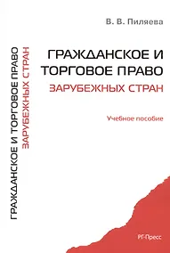 Купить Гражданское и торговое право зарубежных стран. Уч.пос. — Фото №1