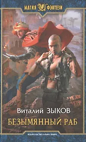 Купить Безымянный раб: Фантастический роман — Фото №1