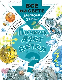 Купить Почему дует ветер? — Фото №1