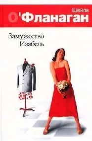 Купить Замужество Изабель — Фото №1