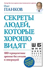 Купить Секреты людей, которые хорошо видят — Фото №1