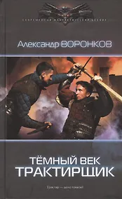 Купить Темный век: Трактирщик — Фото №1