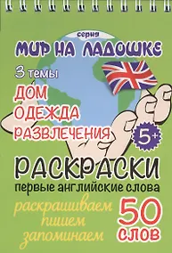 Купить Раскраски. Первые английские слова. 3 темы: Дом. Одежда. Развлечения — Фото №1