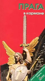 Купить Прага в кармане. Путеводитель. /Изд.  4-е — Фото №1