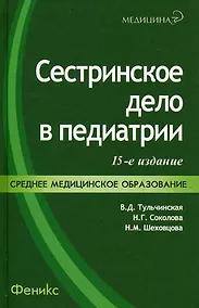 Купить Сестринское дело в педиатрии: учебное пособие. 20 -е изд., испр. — Фото №1