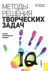 Купить Методы решения творческих задач в менеджменте : учебно-практическое пособие — Фото №1