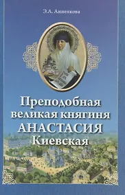 Купить Преподобная великая княгиня Анастасия Киевская (м) Анненкова — Фото №1