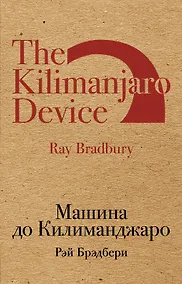 Купить Машина до Килиманджаро — Фото №1