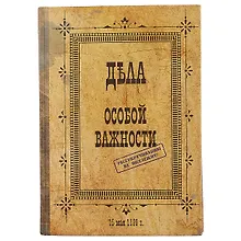 Купить Блокнот «Дела особой важности», 192 страницы, А5 — Фото №1
